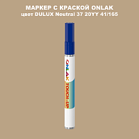 DULUX TRADE Neutral37 20YY 41/165 МАРКЕР С КРАСКОЙ