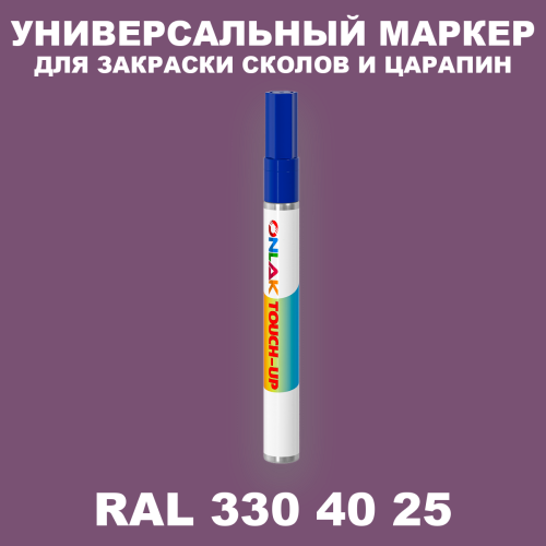 RAL DESIGN 3304025 МАРКЕР С КРАСКОЙ