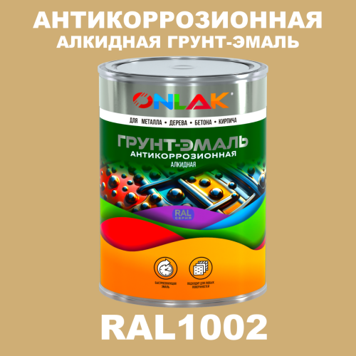 Антикоррозионная алкидная 1К грунт-эмаль ONLAK, цвет RAL1002