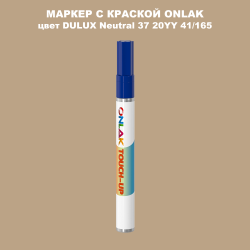 DULUX TRADE Neutral37 20YY 41/165 МАРКЕР С КРАСКОЙ
