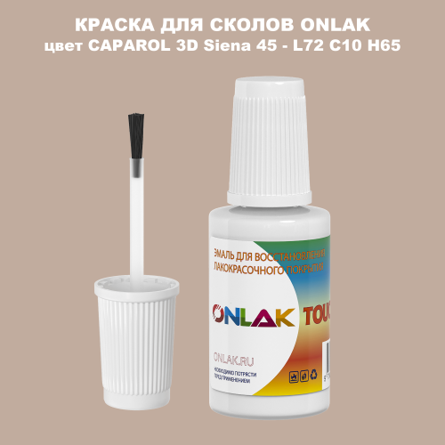 CAPAROL 3D L72 C10 H65 КРАСКА ДЛЯ СКОЛОВ, флакон с кисточкой