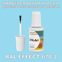 RAL EFFECT 670-2 КРАСКА ДЛЯ СКОЛОВ, флакон с кисточкой