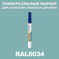 RAL 6034 МАРКЕР С КРАСКОЙ