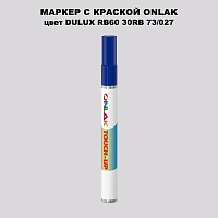 DULUX TRADE RB60 30RB 73/027 МАРКЕР С КРАСКОЙ