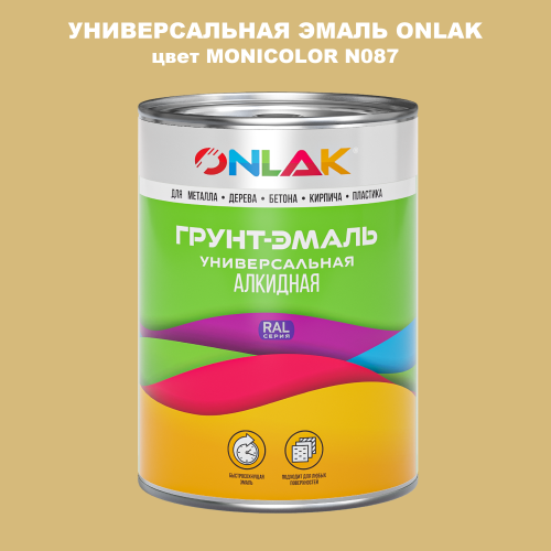 Эмаль универсальная ONLAK, цвет MONICOLOR N087