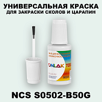 NCS S0502-B50G КРАСКА ДЛЯ СКОЛОВ, флакон с кисточкой