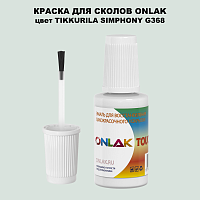 TIKKURILA SYMPHONY G368 КРАСКА ДЛЯ СКОЛОВ, флакон с кисточкой