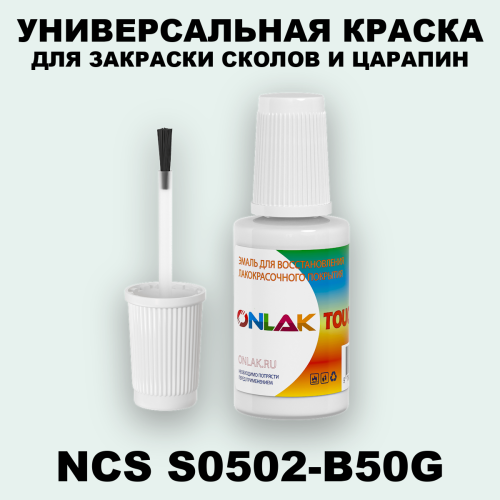 NCS S0502-B50G КРАСКА ДЛЯ СКОЛОВ, флакон с кисточкой