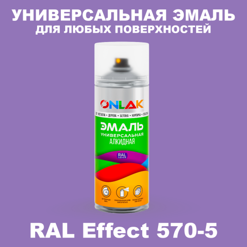 Аэрозольные краски ONLAK, цвет RAL Effect 570-5, спрей 520мл