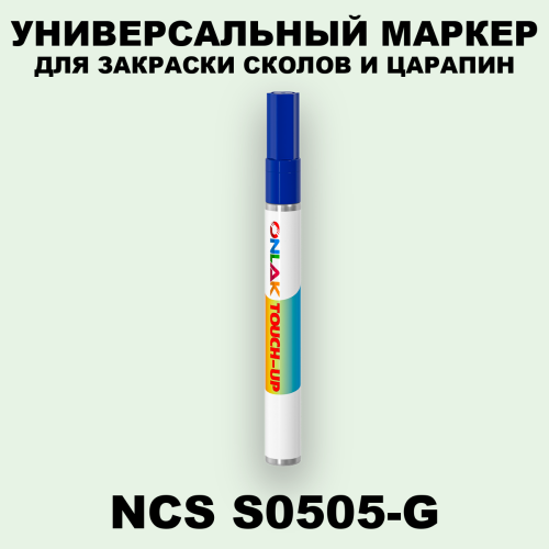 NCS S0505-G МАРКЕР С КРАСКОЙ