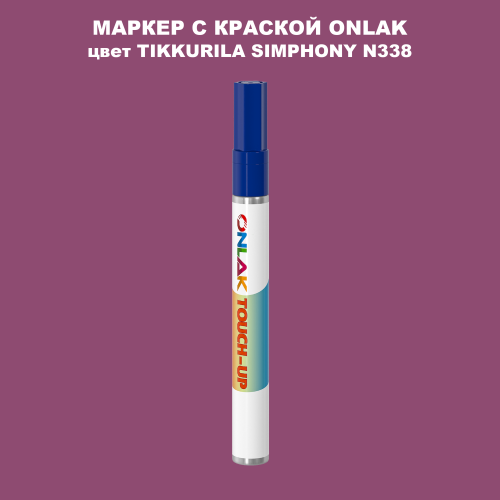 TIKKURILA SYMPHONY N338 МАРКЕР С КРАСКОЙ