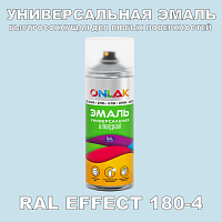 Аэрозольные краски ONLAK, цвет RAL Effect 180-4, спрей 400мл