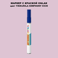 TIKKURILA SYMPHONY H339 МАРКЕР С КРАСКОЙ