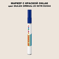 DULUX TRADE OffWhite25 90YR 83/044 МАРКЕР С КРАСКОЙ