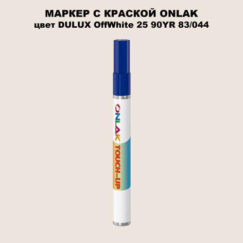 DULUX TRADE OffWhite25 90YR 83/044 МАРКЕР С КРАСКОЙ