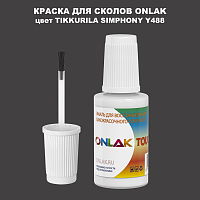 TIKKURILA SYMPHONY Y488 КРАСКА ДЛЯ СКОЛОВ, флакон с кисточкой