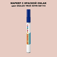 DULUX TRADE YR35 50YR 68/114 МАРКЕР С КРАСКОЙ