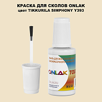 TIKKURILA SYMPHONY Y393 КРАСКА ДЛЯ СКОЛОВ, флакон с кисточкой