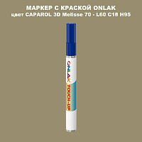 CAPAROL 3D Melisse 70 МАРКЕР С КРАСКОЙ