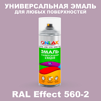 Аэрозольные краски ONLAK, цвет RAL Effect 560-2, спрей 520мл