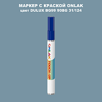 DULUX TRADE BG99 90BG 31/124 МАРКЕР С КРАСКОЙ