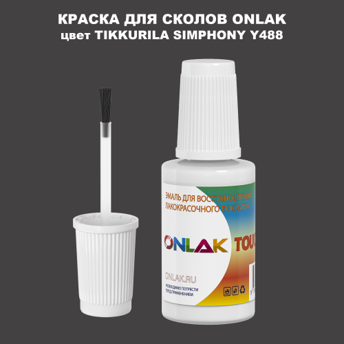 TIKKURILA SYMPHONY Y488 КРАСКА ДЛЯ СКОЛОВ, флакон с кисточкой
