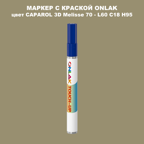 CAPAROL 3D Melisse 70 МАРКЕР С КРАСКОЙ