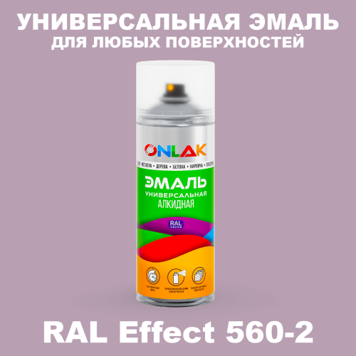 Аэрозольные краски ONLAK, цвет RAL Effect 560-2, спрей 520мл