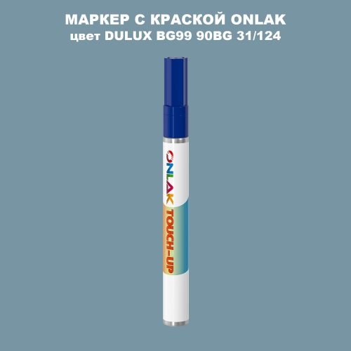 DULUX TRADE BG99 90BG 31/124 МАРКЕР С КРАСКОЙ