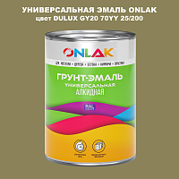 Эмаль универсальная ONLAK, цвет  DULUX TRADE GY20 70YY 25/200