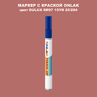 DULUX TRADE RR97 10YR 25/284 МАРКЕР С КРАСКОЙ