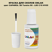 CAPAROL 3D L85 C18 H100 КРАСКА ДЛЯ СКОЛОВ, флакон с кисточкой