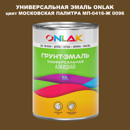 Эмаль универсальная ONLAK, цвет МОСКОВСКАЯ ПАЛИТРА МП-0416-Ж 0096