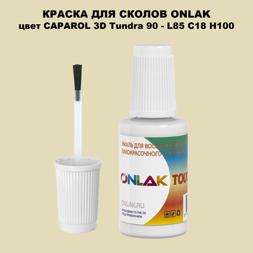 CAPAROL 3D L85 C18 H100 КРАСКА ДЛЯ СКОЛОВ, флакон с кисточкой