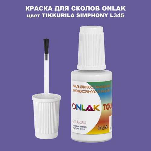 TIKKURILA SYMPHONY L345 КРАСКА ДЛЯ СКОЛОВ, флакон с кисточкой