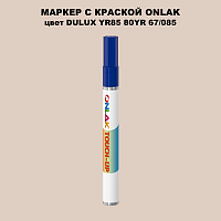 DULUX TRADE YR85 80YR 67/085 МАРКЕР С КРАСКОЙ