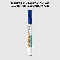 TIKKURILA SYMPHONY F492 МАРКЕР С КРАСКОЙ
