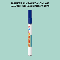 TIKKURILA SYMPHONY J370 МАРКЕР С КРАСКОЙ
