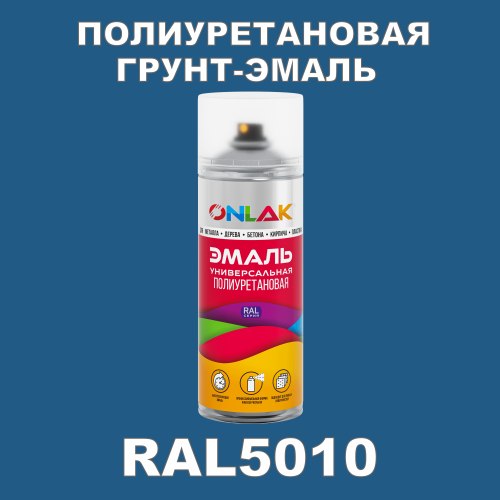 RAL5010 универсальная полиуретановая грунт-эмаль ONLAK