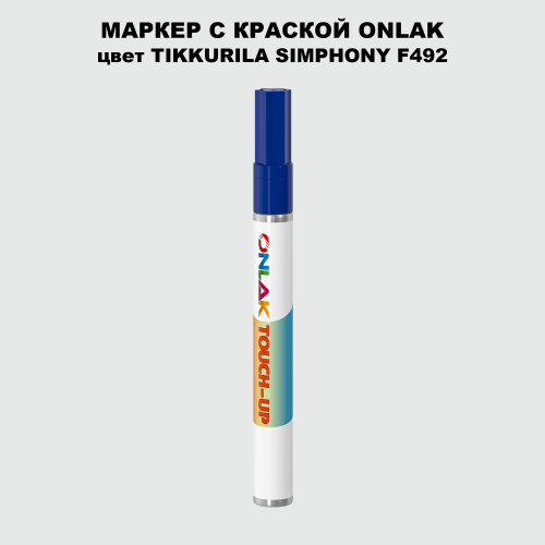 TIKKURILA SYMPHONY F492 МАРКЕР С КРАСКОЙ