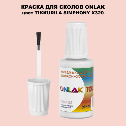 TIKKURILA SYMPHONY X320 КРАСКА ДЛЯ СКОЛОВ, флакон с кисточкой