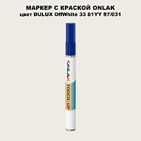 DULUX TRADE OffWhite33 81YY 87/031 МАРКЕР С КРАСКОЙ
