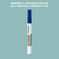 TIKKURILA SYMPHONY J368 МАРКЕР С КРАСКОЙ
