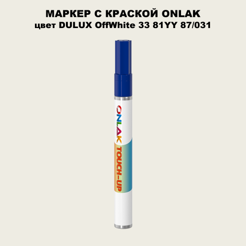 DULUX TRADE OffWhite33 81YY 87/031 МАРКЕР С КРАСКОЙ