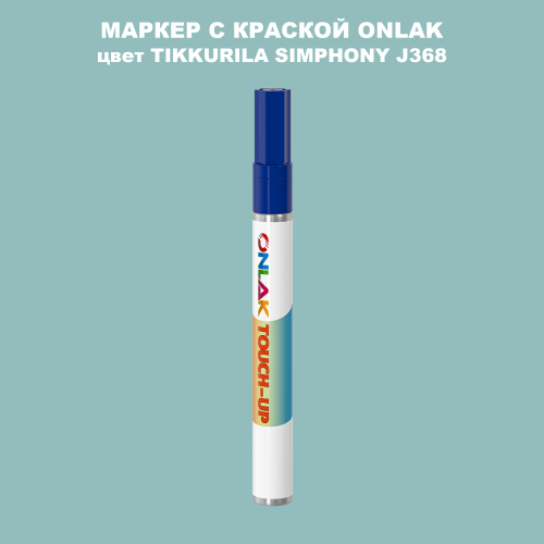 TIKKURILA SYMPHONY J368 МАРКЕР С КРАСКОЙ
