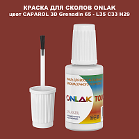 CAPAROL 3D L35 C33 H29 КРАСКА ДЛЯ СКОЛОВ, флакон с кисточкой