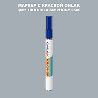 TIKKURILA SYMPHONY L500 МАРКЕР С КРАСКОЙ