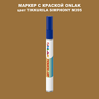 TIKKURILA SYMPHONY M395 МАРКЕР С КРАСКОЙ