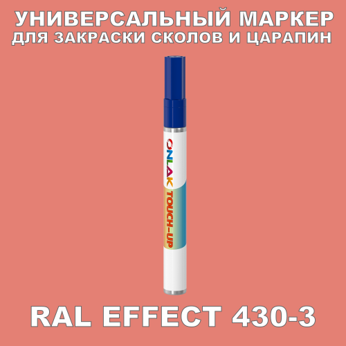 RAL EFFECT 430-3 МАРКЕР С КРАСКОЙ