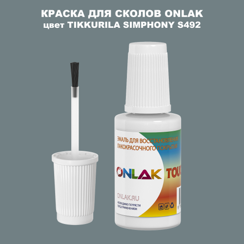 TIKKURILA SYMPHONY S492 КРАСКА ДЛЯ СКОЛОВ, флакон с кисточкой